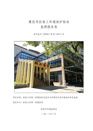 南昌大学一附医院食堂及车库建设项目竣工环保验收报告.docx