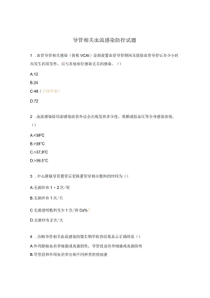 导管相关血流感染防控试题.docx
