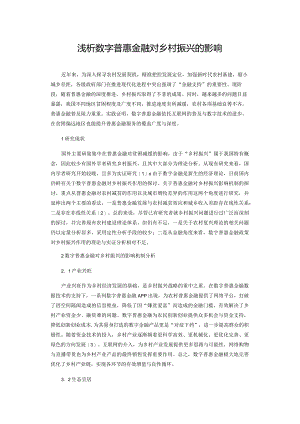 浅析数字普惠金融对乡村振兴的影响.docx