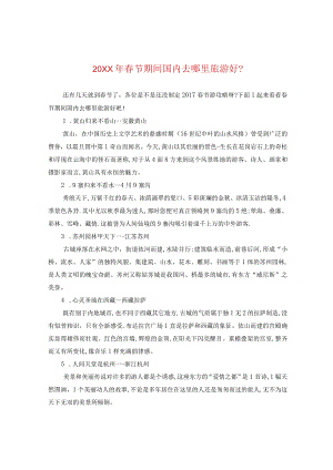 20XX年春节期间国内去哪里旅游好？.docx