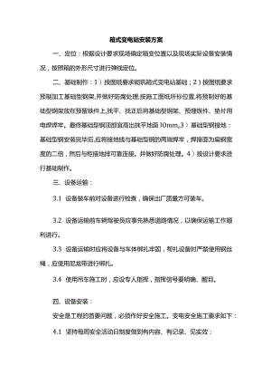 箱式变电站安装方案.docx