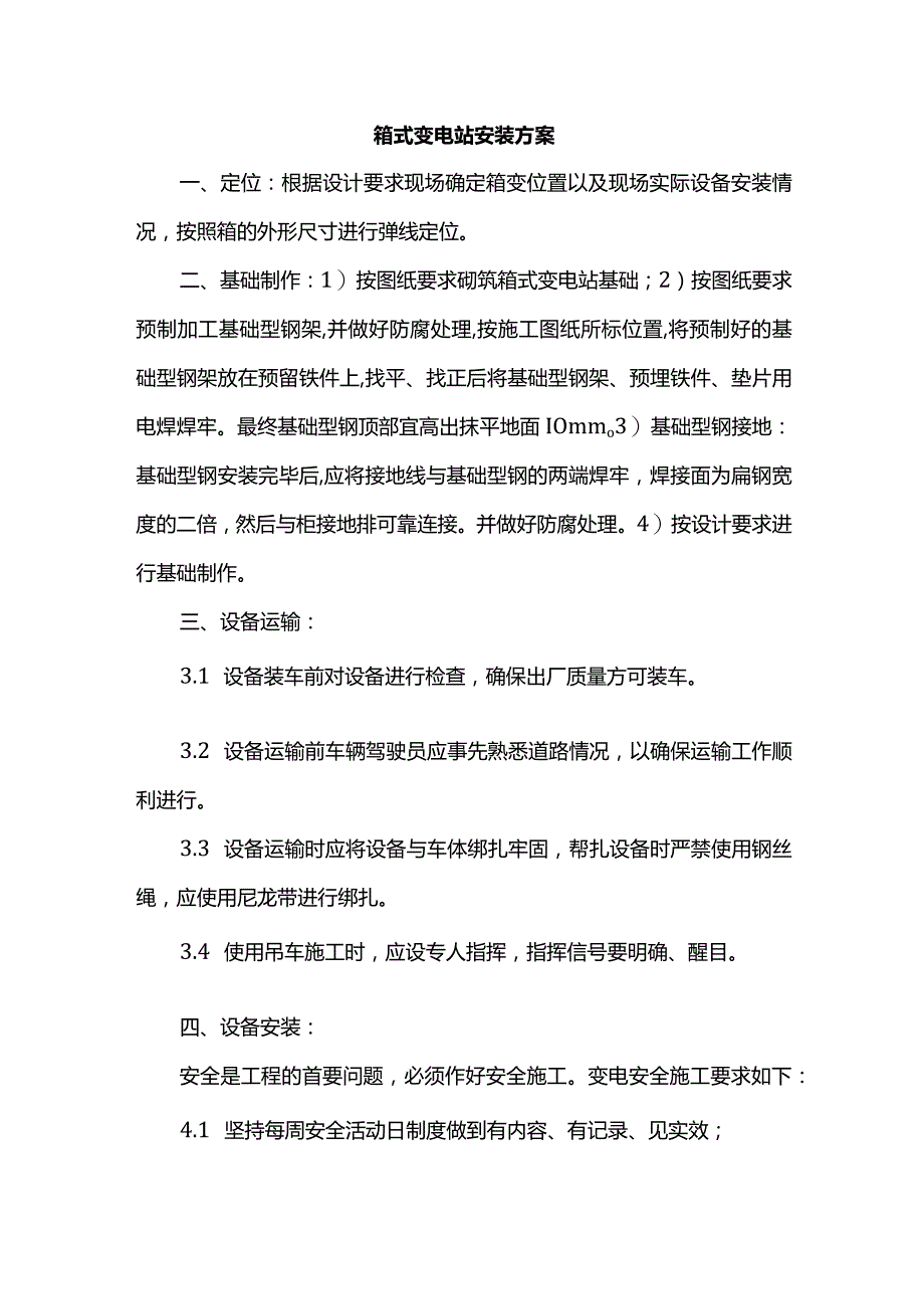 箱式变电站安装方案.docx_第1页