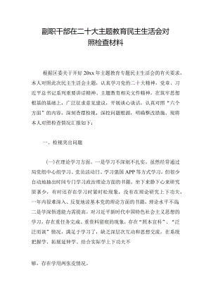 副职干部在二十大主题教育民主生活会对照检查材料.docx