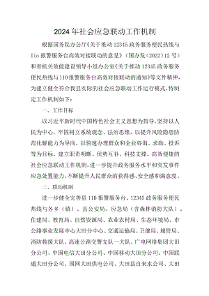 2024年社会应急联动工作机制.docx