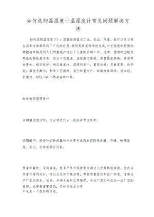 如何选购温湿度计温湿度计常见问题解决方法.docx