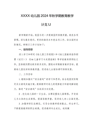 幼儿园2024年秋学期教育教学计划.docx