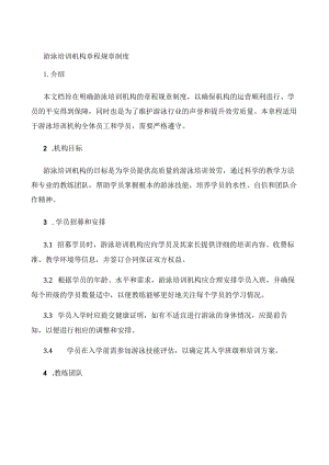 游泳培训机构章程规章制度.docx