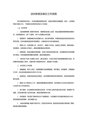 店长职责及每日工作流程.docx