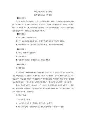 学生如何调节自己的情绪.docx