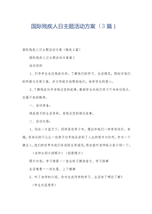 国际残疾人日主题活动方案（3篇）.docx