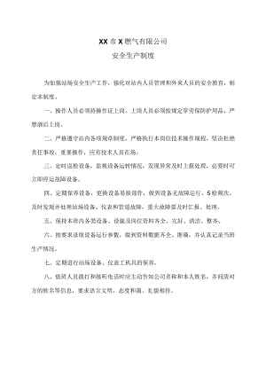 XX市X燃气有限公司安全生产制度 （2024年）.docx