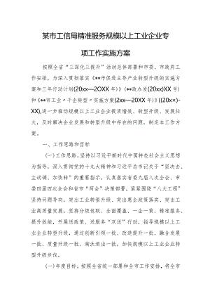 某市工信局精准服务规模以上工业企业专项工作实施方案.docx