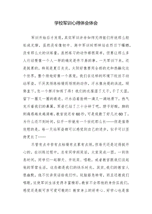 学校军训心得体会.docx