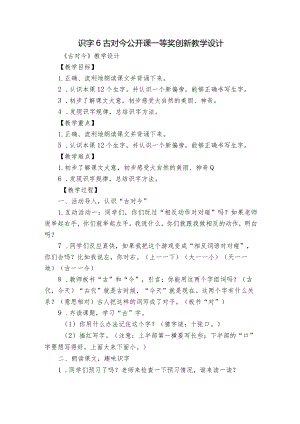 识字6古对今 公开课一等奖创新教学设计.docx