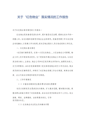 关于“红色物业”落实情况的工作报告.docx