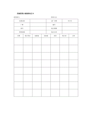 质量管理计量器具校正卡.docx