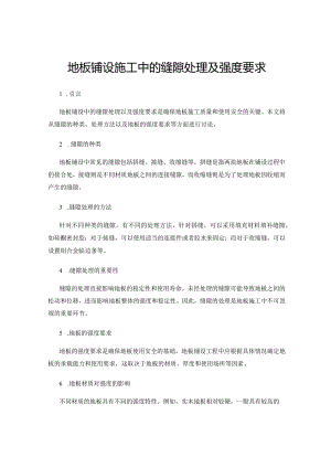 地板铺设施工中的缝隙处理及强度要求.docx