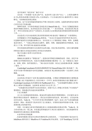 5G在农业领域应用的典型场景案例与5G对农业影响及发展案例.docx