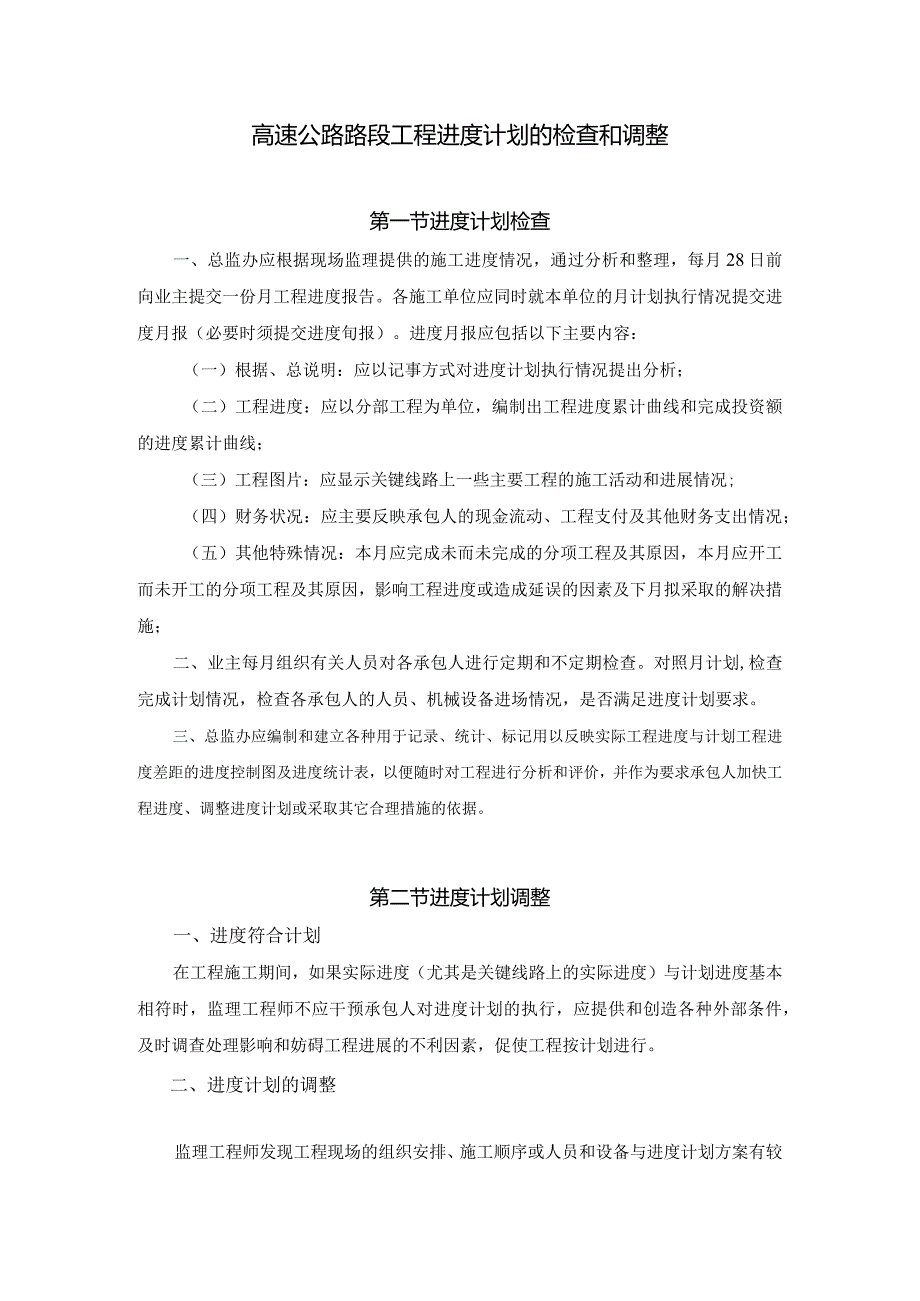 高速公路路段工程进度计划的检查和调整.docx_第1页