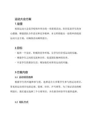 校园运动大会方案.docx