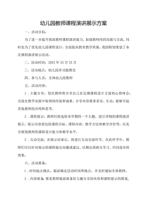 幼儿园教师课程演讲展示方案.docx