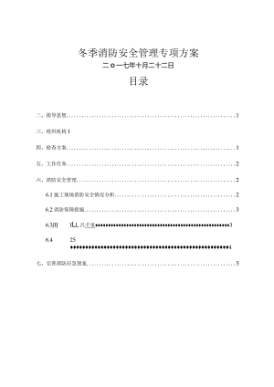 冬季消防安全管理专项方案.docx