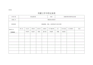 关键工序卡控记录表.docx
