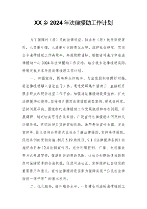XX乡2024年法律援助工作计划.docx