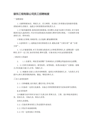 装饰工程有限公司员工招聘制度.docx