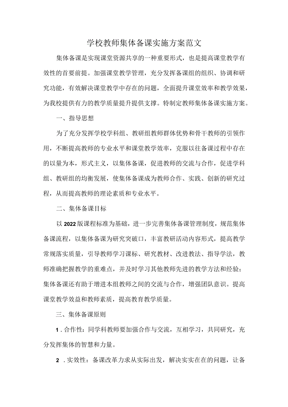 学校教师集体备课实施方案范文.docx_第1页