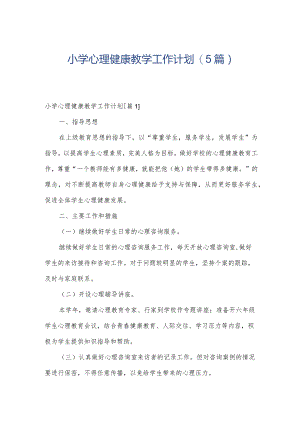 小学心理健康教学工作计划(5篇).docx