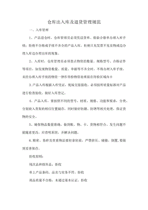 仓库出入库及退货管理规范.docx