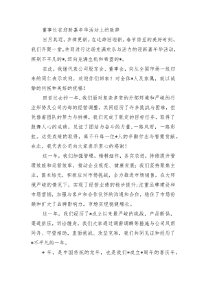 董事长在迎新嘉年华活动上的致辞.docx