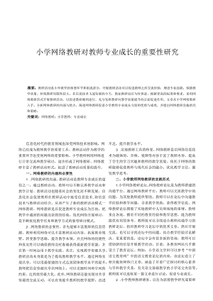 小学网络教研对教师专业成长的重要性研究.docx