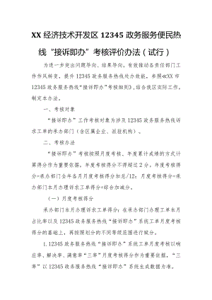 XX经济技术开发区12345政务服务便民热线“接诉即办”考核评价办法.docx