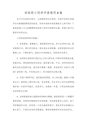 四年级小学生评语通用4篇.docx