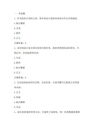 创业基础（创业计划）单元测验习题与答案.docx