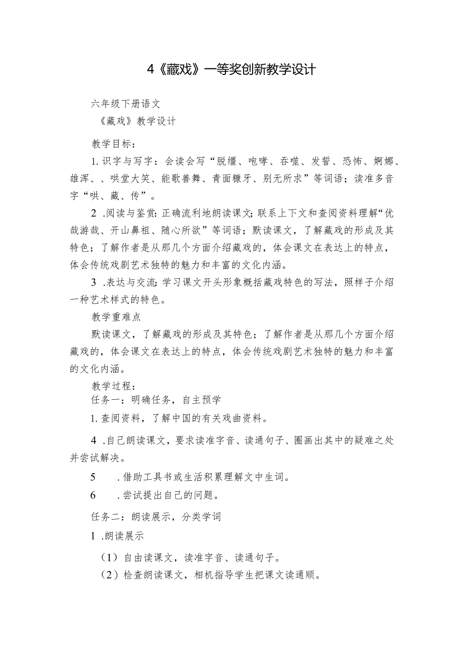 4《藏戏》一等奖创新教学设计_1.docx_第1页