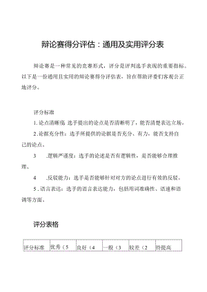 辩论赛得分评估：通用及实用评分表.docx