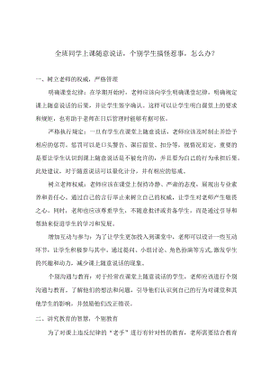 全班同学上课随意说话个别学生搞怪惹事怎么办？.docx