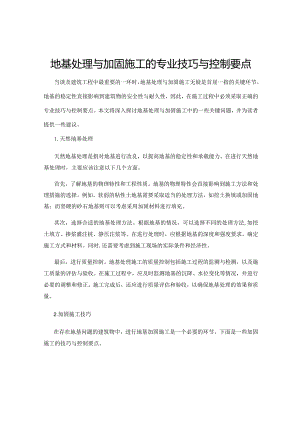 地基处理与加固施工的专业技巧与控制要点.docx