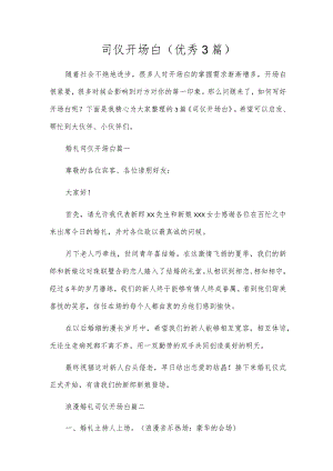 司仪开场白（优秀3篇）.docx