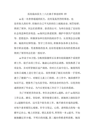 医院临床医生三八红旗手事迹材料19.docx