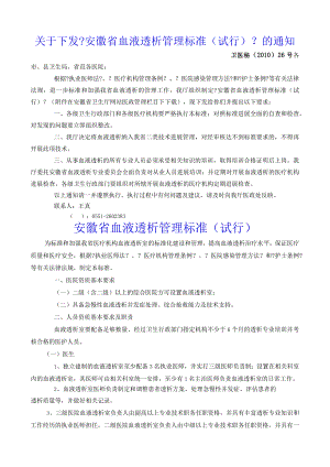 关于下发安徽血液透析管理规范方案.docx
