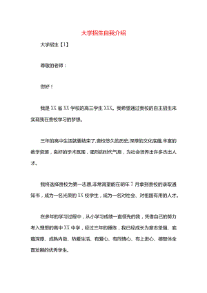大学招生自我介绍.docx