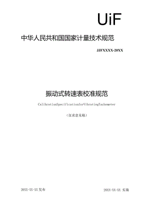 振动式转速表校准规范.docx
