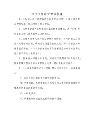 医院医保床位管理制度.docx