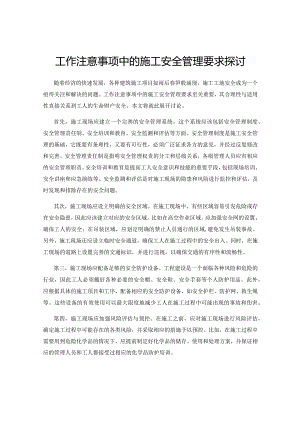 工作注意事项中的施工安全管理要求探讨.docx