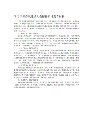 学习干部作风建设大会精神研讨发言材料.docx