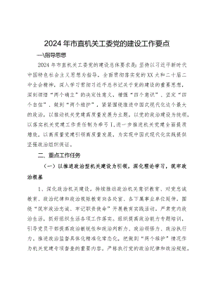 2024年市直机关工委党的建设工作要点.docx